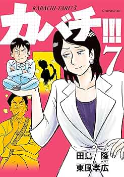 カバチ 東風孝広 [1-30巻 コミックセット/未完結] カバチタレ3 カバチ 東風孝広 [1-30巻 コミックセット/未完結] カバチタレ3